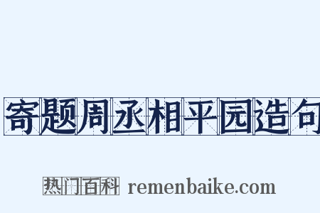 寄题周丞相平园造句是什么意思的图片